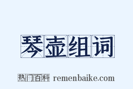 琴壶组词是什么意思的图片